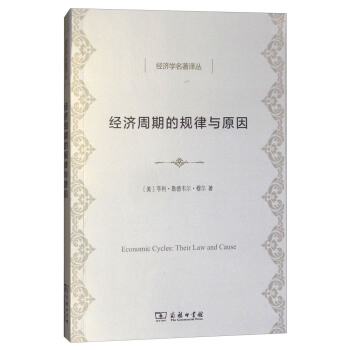 经济周期的规律与原因/经济学名著译丛 pdf epub mobi 电子书 下载