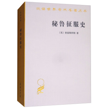 秘魯徵服史/漢譯世界學術名著叢書 pdf epub mobi 電子書 下載