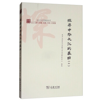 探尋中華文化的基因（二）/復旦中文學科建設叢書 pdf epub mobi 電子書 下載