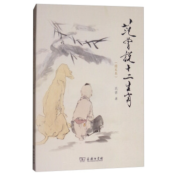 範曾說十二生肖(圖文本) pdf epub mobi 電子書 下載