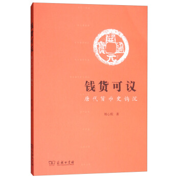 錢貨可議：唐代貨幣史鈎沉 pdf epub mobi 電子書 下載