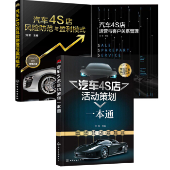 包郵 汽車4S店運營與客戶關係管理+活動策劃一本通+風險防範與盈利模式 共3本 pdf epub mobi 電子書 下載