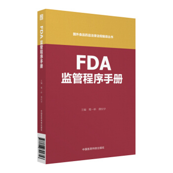 FDA監管程序手冊（國外食品藥品法律法規編譯叢書） pdf epub mobi 電子書 下載