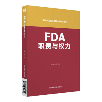 FDA職責與權力(國外食品藥品法律法規編譯叢書)