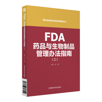 FDA藥品與生物製品管理辦法指南(二)(國外食品藥品法律法規編譯叢書)
