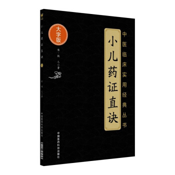小兒藥證直訣（中醫臨床實用經典叢書大字版） pdf epub mobi 電子書 下載