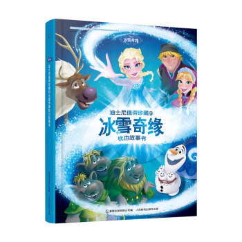 迪士尼值得珍藏的冰雪奇緣枕邊故事書 [3-6歲] pdf epub mobi 電子書 下載