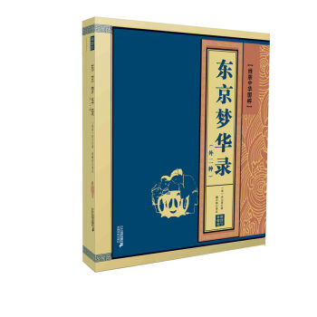 线装中华国粹——东京梦华录 pdf epub mobi 电子书 下载