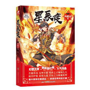 星辰變1 典藏版 pdf epub mobi 電子書 下載