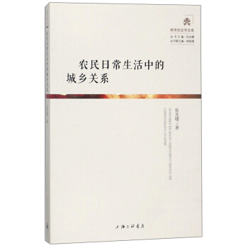 农民日常生活中的城乡关系/丽泽社会学文库 pdf epub mobi 电子书 下载