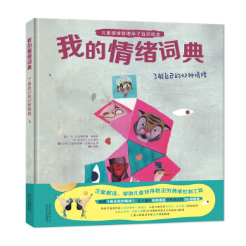 我的情緒詞典：瞭解自己的42種情緒 pdf epub mobi 電子書 下載