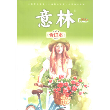 意林·全彩Color（合订本 2018年第01-03期 总第7卷） pdf epub mobi 电子书 下载