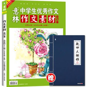 意林作文素材版合订本总第43卷（18年04期-06期）（升级） pdf epub mobi 电子书 下载