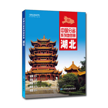 中國分省係列地圖冊:湖北(2016年全新版)新華書店正版