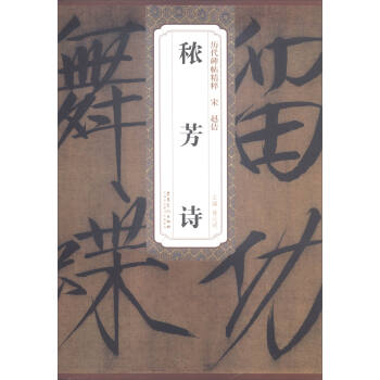 曆代碑帖精粹：宋 趙佶 穠芳詩 pdf epub mobi 電子書 下載
