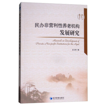 民办非营利性养老机构发展研究 pdf epub mobi 电子书 下载