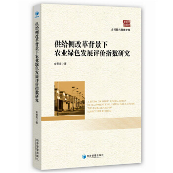 供給側改革背景下農業綠色發展評價指數研究 pdf epub mobi 電子書 下載