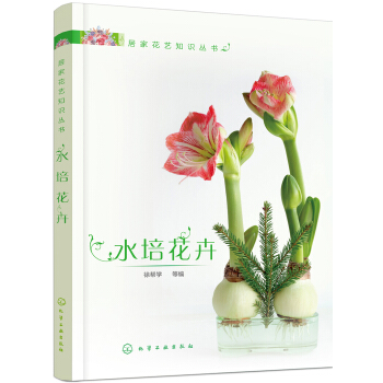 居家花艺知识丛书--水培花卉 pdf epub mobi 电子书 下载