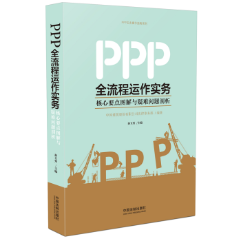 PPP全流程運作實務：核心要點圖解與疑難問題剖析 中國法製齣版社 pdf epub mobi 電子書 下載
