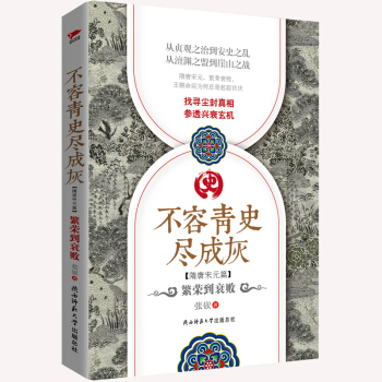 不容青史盡成灰：繁榮到衰敗 pdf epub mobi 電子書 下載