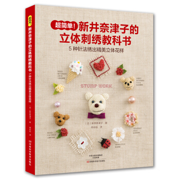 新井奈津子的立體刺綉教科書 pdf epub mobi 電子書 下載