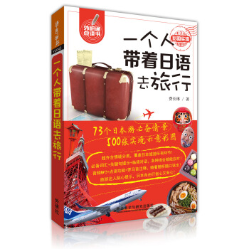 一個人帶著日語去旅行 pdf epub mobi 電子書 下載