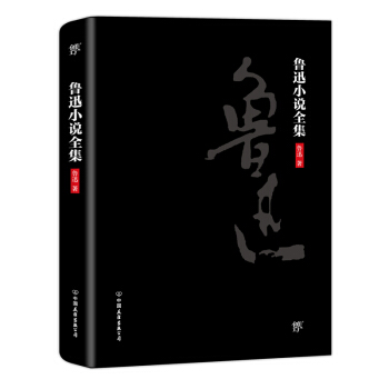鲁迅小说全集（2018新版，未删节精装典藏版！收录鲁迅所有小说，呐喊、彷徨、故事新编） pdf epub mobi 电子书 下载