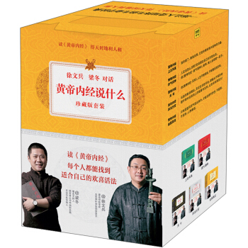 黃帝內經說什麼係列（珍藏版 5種 套裝共6冊） pdf epub mobi 電子書 下載