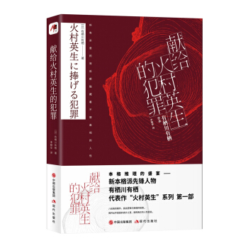 献给火村英生的犯罪 pdf epub mobi 电子书 下载