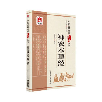 神农本草经(中医古籍名家点评丛书)