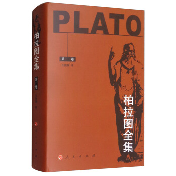柏拉图全集（第1卷） pdf epub mobi 电子书 下载