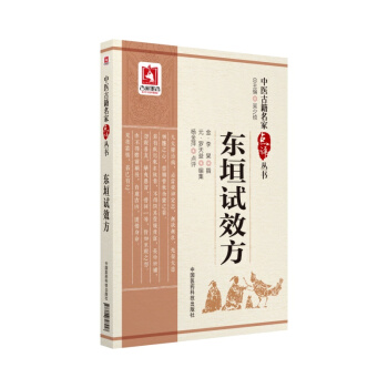 東垣試效方（中醫古籍名傢點評叢書） pdf epub mobi 電子書 下載