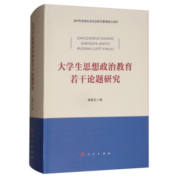 大学生思想政治教育若干论题研究 pdf epub mobi 电子书 下载