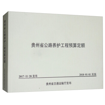 貴州省公路養護工程預算定額 pdf epub mobi 電子書 下載
