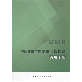 房屋建筑工程质量监督检查实用手册 pdf epub mobi 电子书 下载