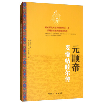 元顺帝妥懽帖睦尔传 pdf epub mobi 电子书 下载
