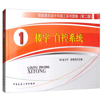 樓宇 自控係統1/智能建築設計與施工係列圖集(第二版)