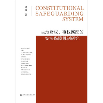 央地財權、事權匹配的憲法保障機製研究 pdf epub mobi 電子書 下載