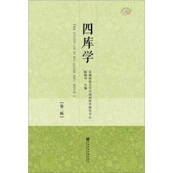 四库学（第二辑） [The study of Sikuquanshu`Issue 2] pdf epub mobi 电子书 下载