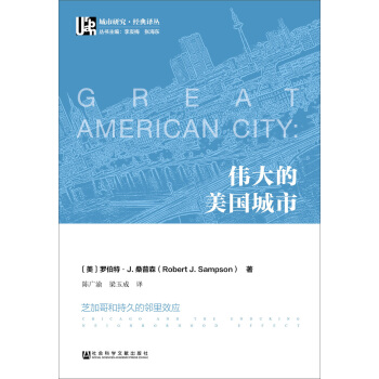 偉大的美國城市：芝加哥和持久的鄰裏效應 pdf epub mobi 電子書 下載