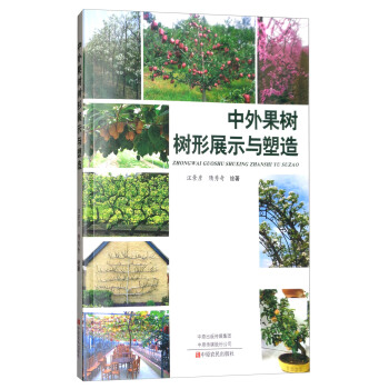 中外果樹樹形展示與塑造 pdf epub mobi 電子書 下載