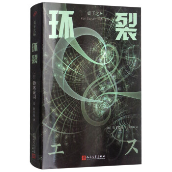 贞子之环：环裂 pdf epub mobi 电子书 下载