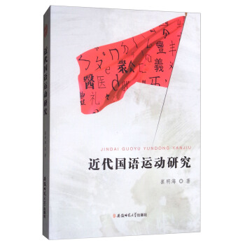 近代國語運動研究 pdf epub mobi 電子書 下載
