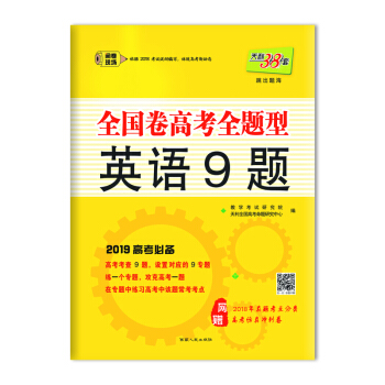 天利38套 （2019）全國捲高考全題型--英語9題 pdf epub mobi 電子書 下載