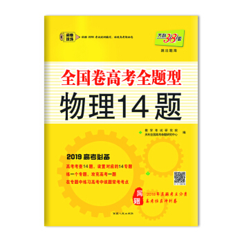 天利38套 （2019）全國捲高考全題型--物理14題 pdf epub mobi 電子書 下載