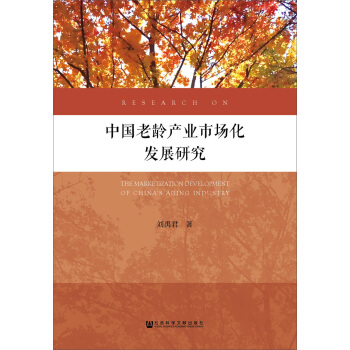 中國老齡産業市場化發展研究 [Research on the Maketization Development of China Ageing Industry] pdf epub mobi 電子書 下載