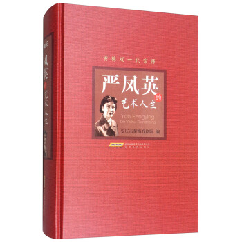 严凤英的艺术人生 pdf epub mobi 电子书 下载