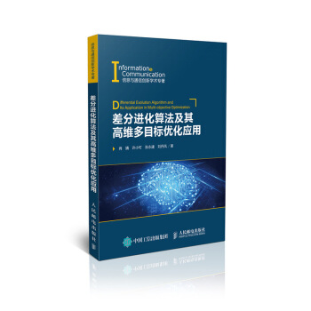 差分進化算法及其高維多目標優化應用 pdf epub mobi 電子書 下載