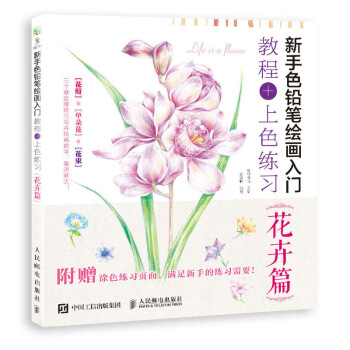新手色鉛筆繪畫入門 教程+上色練習 花卉篇 pdf epub mobi 電子書 下載