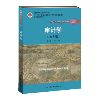 審計學(第8版)(中國人民大學會計係列教材;“十二五”普通高等教育本科國傢級規劃教材)